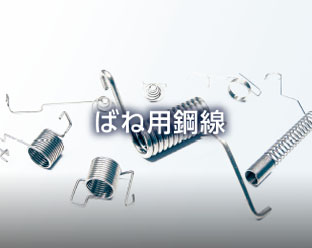 鋼線