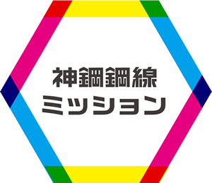 神鋼鋼線ミッション