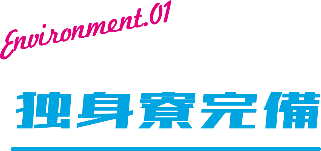 environment.01　独身寮完備