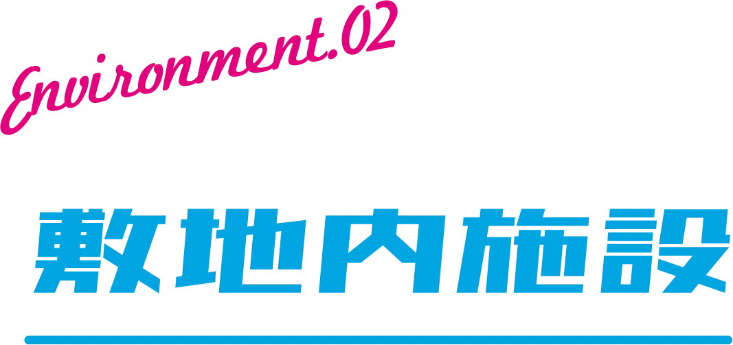 environment.02　敷地内施設