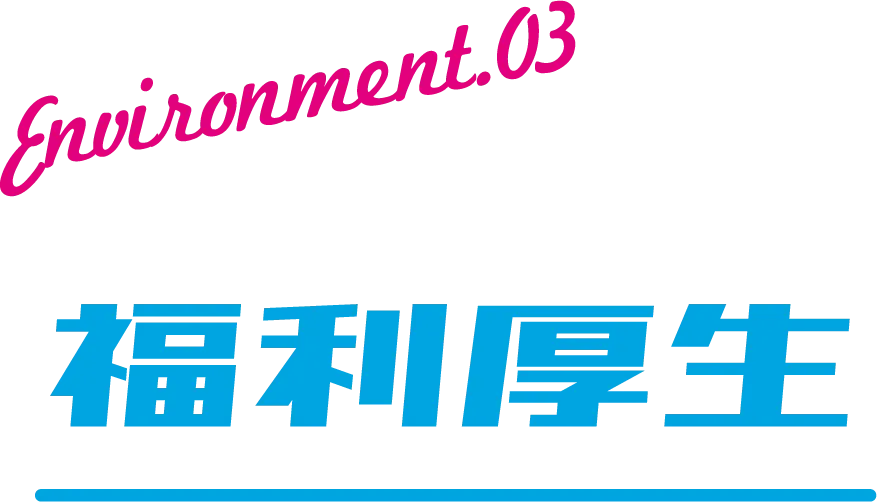 environment.03　福利厚生