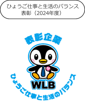 ひょうご仕事と生活のバランス表彰（2024年度）